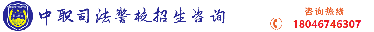 中职司法警官学校